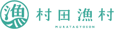 村田漁村|公式オンラインストア